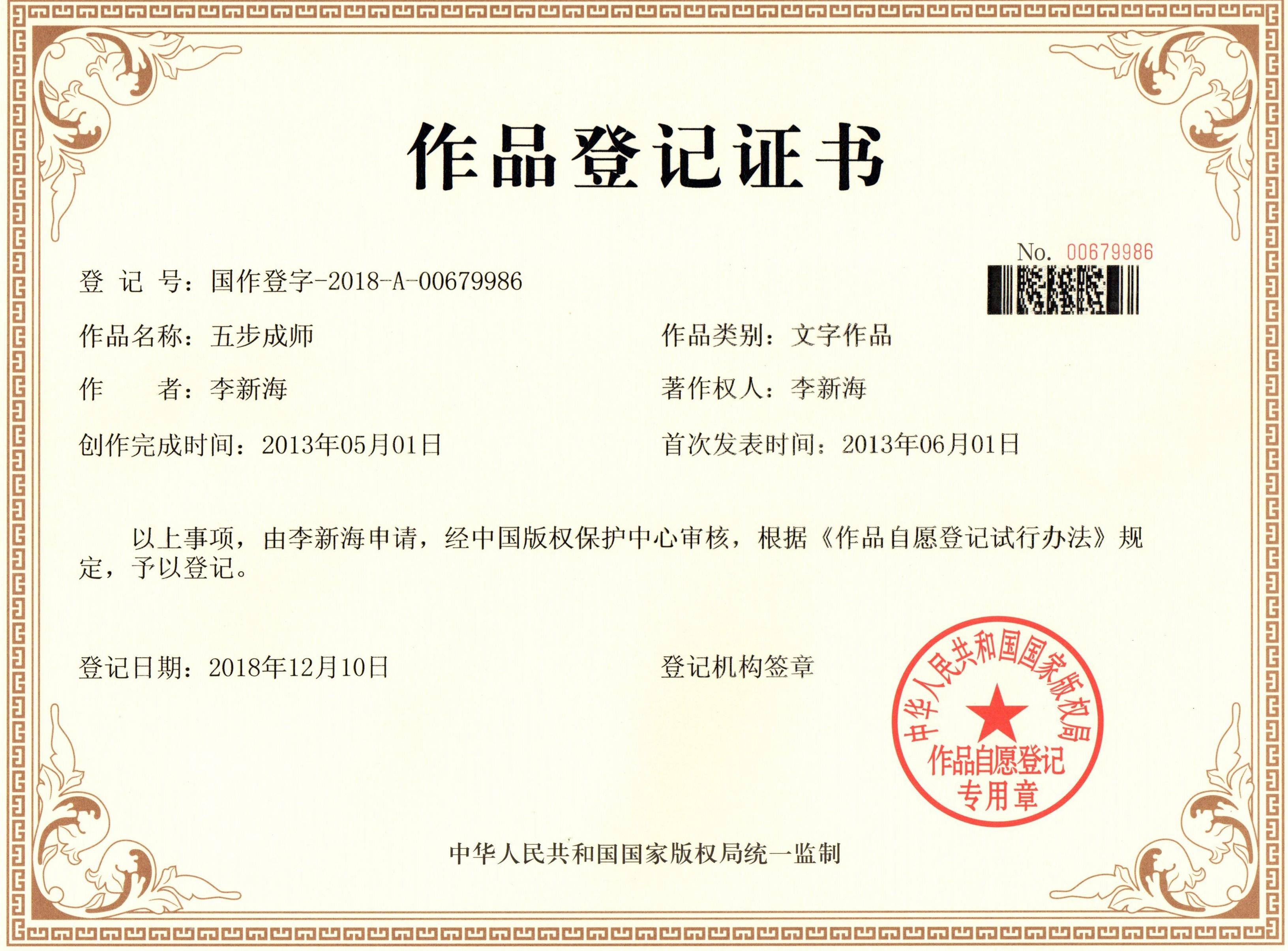 《五步成师》作品登记证书 国作登字-2018-A-00679986
