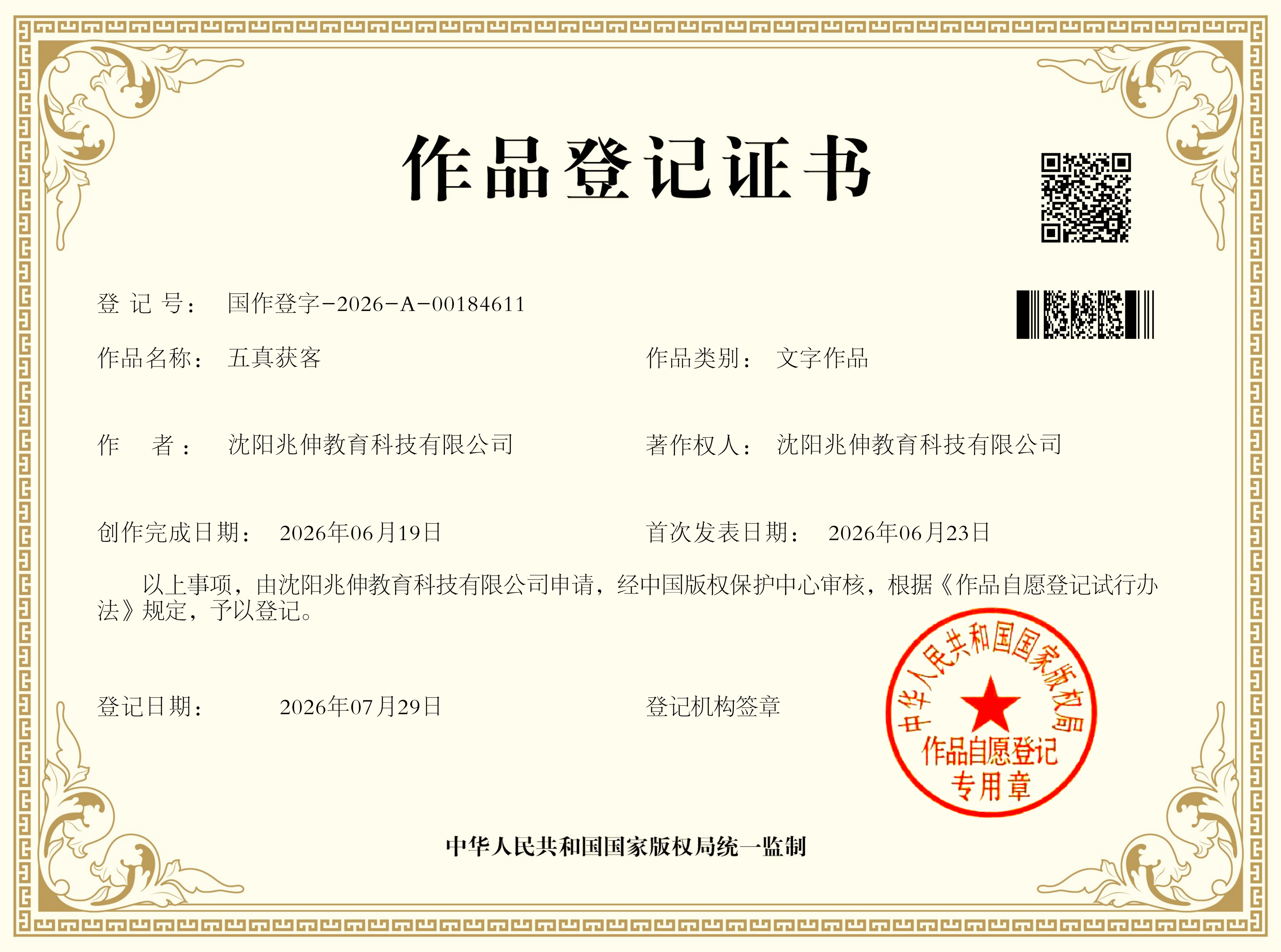 五真获客·文字作品·国家版权局作品登记证书·登记号 国作登字-2026-A-00184611